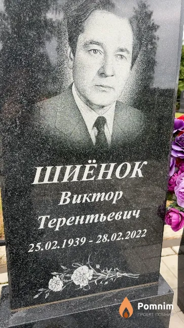 Шиёнок Виктор Терентьевич