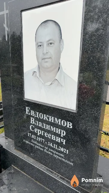 Евдокимов Владимир Сергеевич