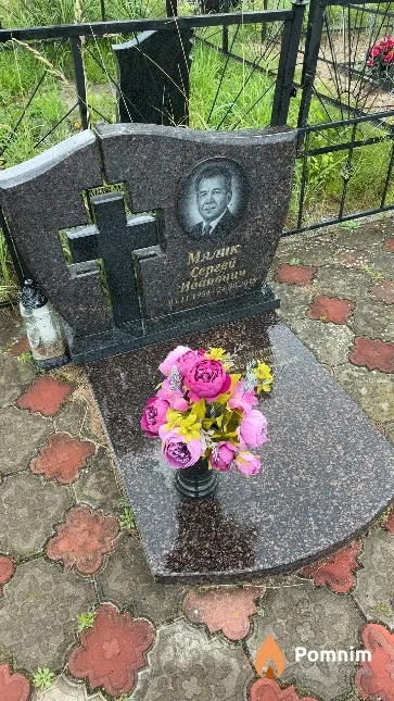 Мялик Сергей Иванович