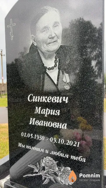 Синкевич Мария Ивановна