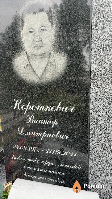 Короткевич Виктор Дмитриевич
