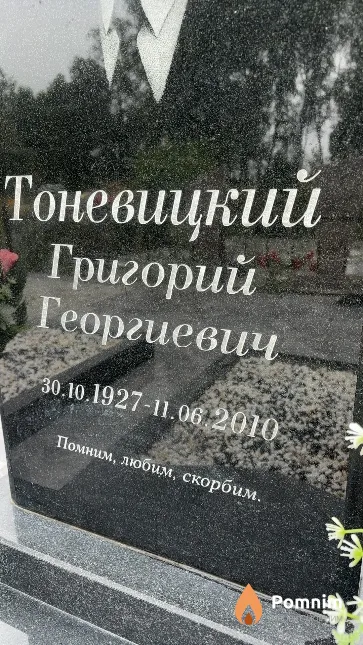 Тоневицкий Григорий Георгиевич
