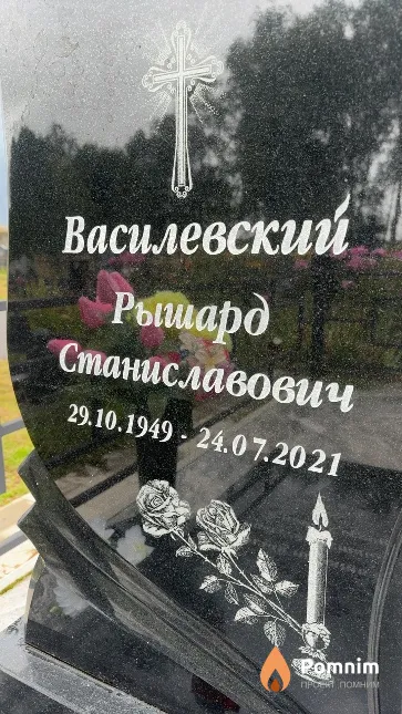 Василевский Рышард Станиславович