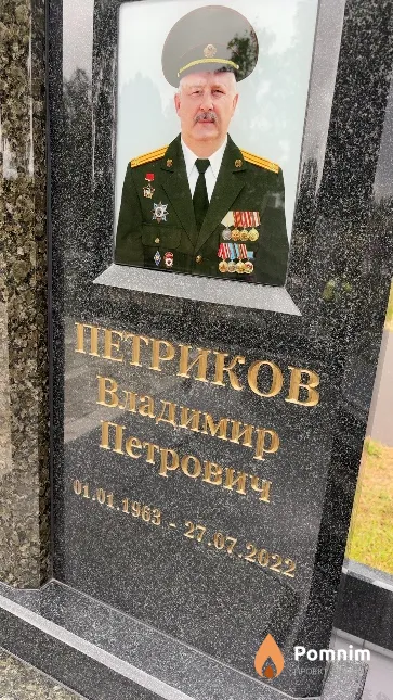Петриков Владимир Петрович