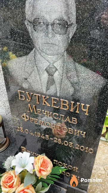 Буткевич Мечислав Фремонтович