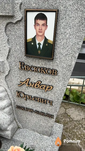 Евсюков Анвар Юрьевич
