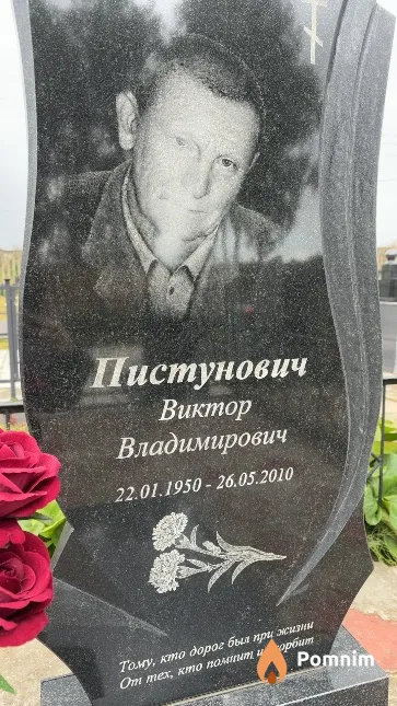 Пистунович Виктор Владимирович