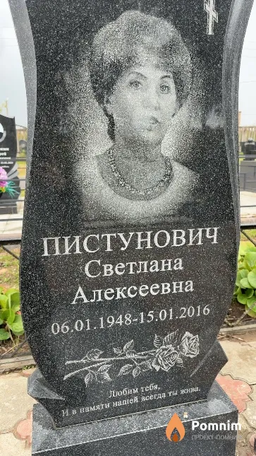 Пистунович Светлана Алексеевна