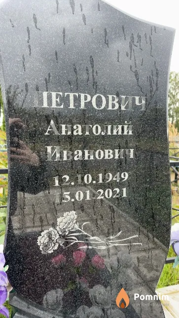 Петрович Анатолий Иванович
