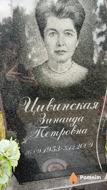 Цивинская Зинаида Петровна