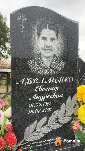 Абраменко Евгения Андреевна
