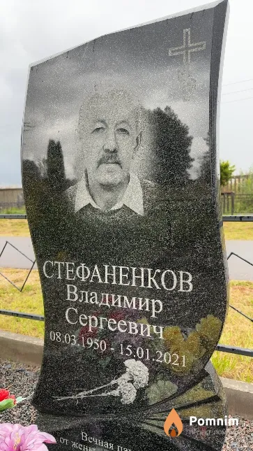 Стефаненков Владимир Сергеевич