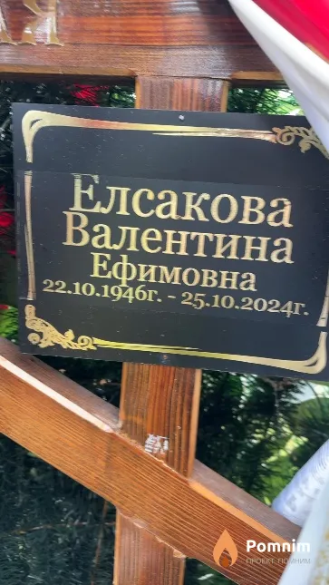 Елсакова Валентина Ефимовна