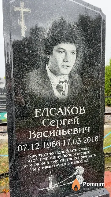 Елсаков Сергей Васильевич