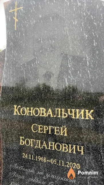 Коновальчик Сергей Богданович