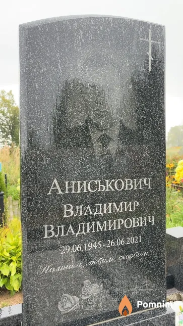 Аниськович Владимир Владимирович