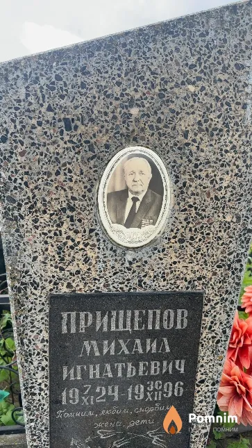 Прищепов Михаил Игнатьевич