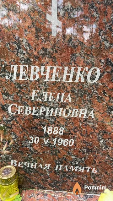Левченко Елена Севериновна