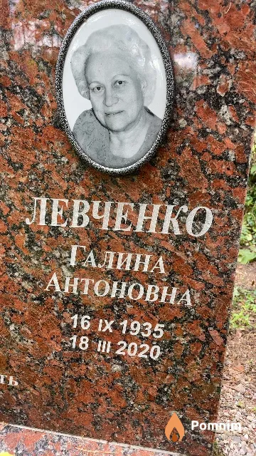 Левченко Галина Антоновна