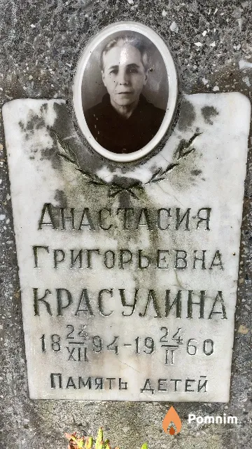 Красулина Анастасия Григорьевна