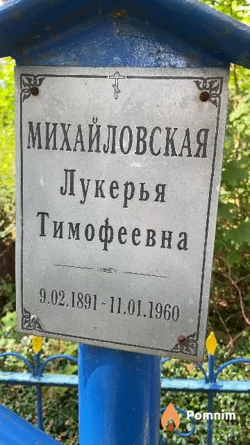 Михайловская Лукерья Тимофеевна