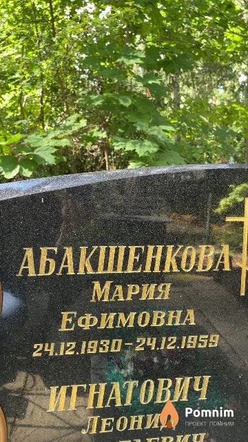 Абакшенкова Мария Ефимовна