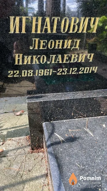 Игнатович Леонид Николаевич