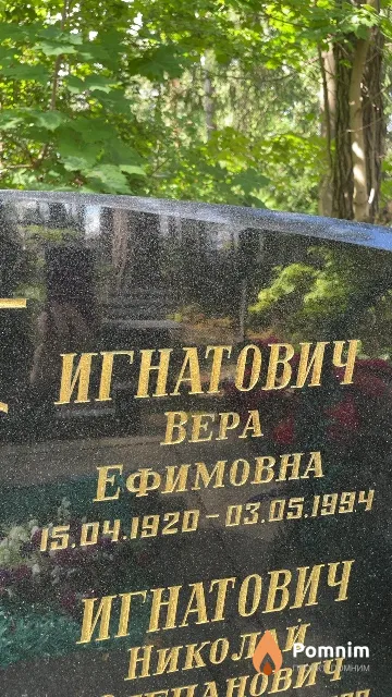 Игнатович Вера Ефимовна