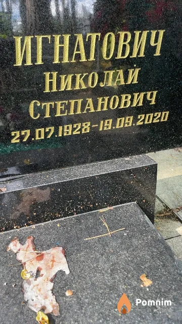 Игнатович Николай Степанович