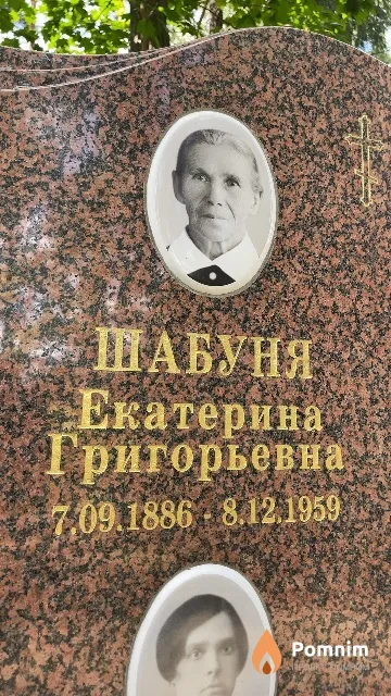 Шабуня Екатерина Григорьевна
