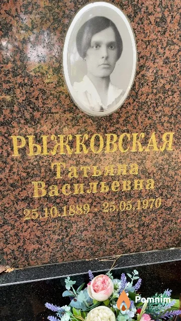 Рыжковская Татьяна Васильевна