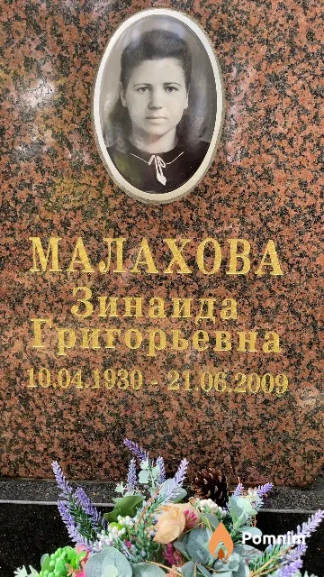Малахова Зинаида Григорьевна
