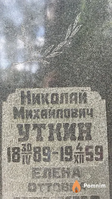 Уткин Николай Михайлович