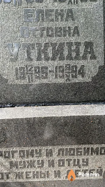Уткина Елена Оттовна