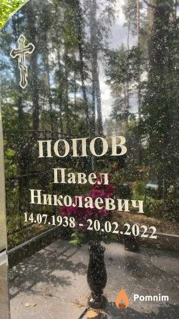 Попов Павел Николаевич