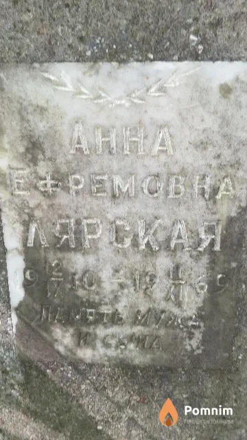 Лярская Анна Ефремовна