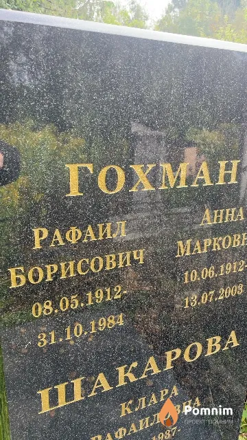 Гохман Рафаил Борисович