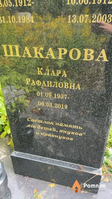 Шакарова Клара Рафаиловна
