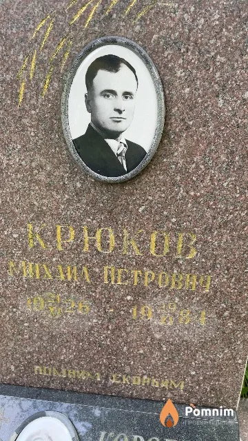 Крюков Михаил Петрович