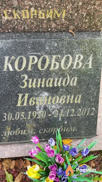 Коробова Зинаида Ивановна