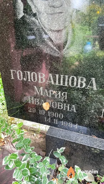 Головашова Мария Ивановна