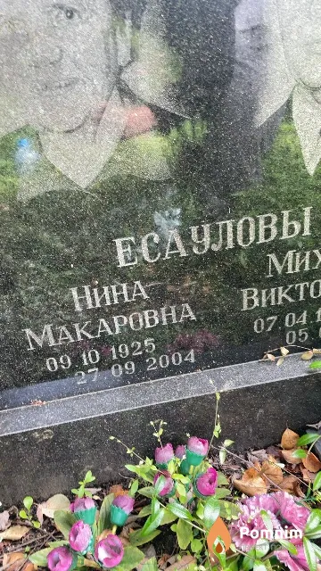 Есаулова Нина Макаровна