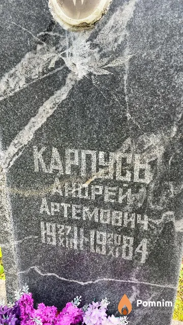 Карпусь Андрей Артемович