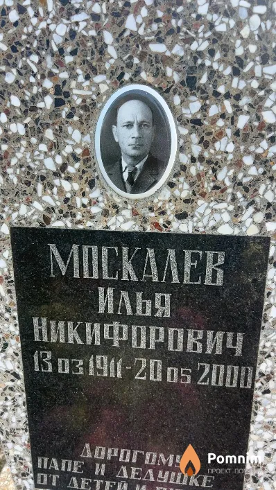 Москалев Илья Никифорович