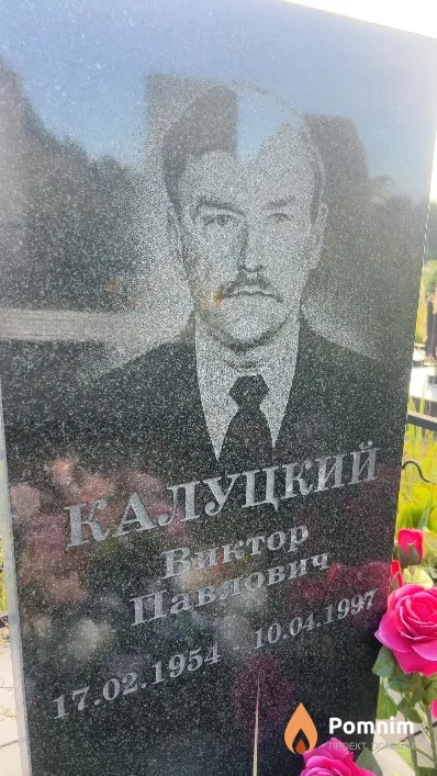 Калуцкий Виктор Павлович