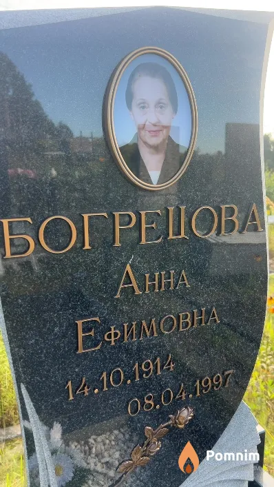 Богрецова Анна Ефимовна
