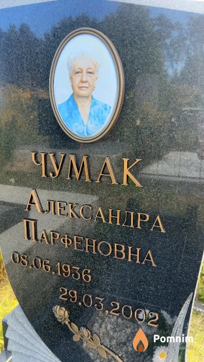 Чумак Александра Парфеновна