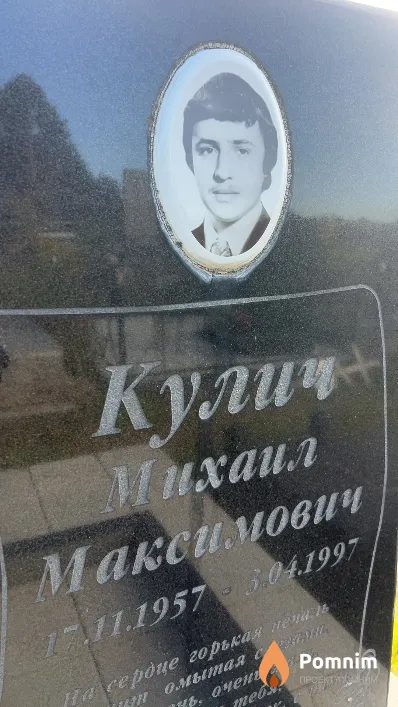 Кулич Михаил Максимович