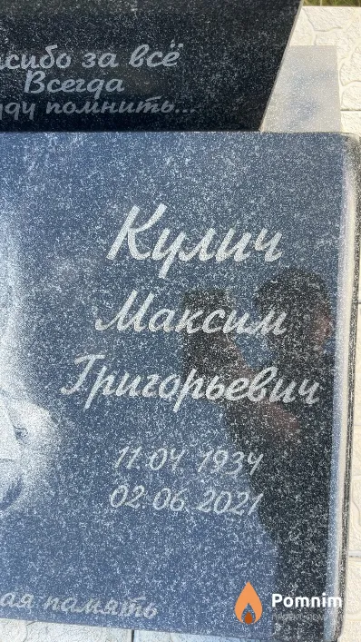 Кулич Максим Григорьевич
