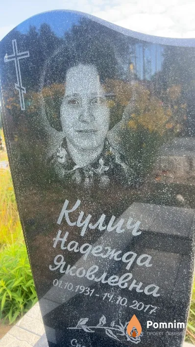 Кулич Надежда Яковлевна